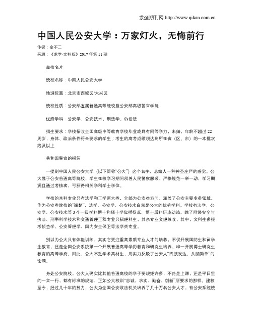 中国人民公安大学：万家灯火,无悔前行