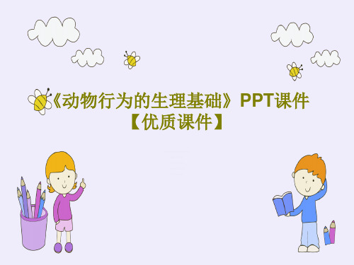 《动物行为的生理基础》PPT课件【优质课件】30页PPT