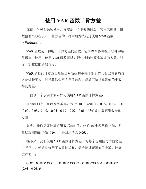 使用VAR函数计算方差