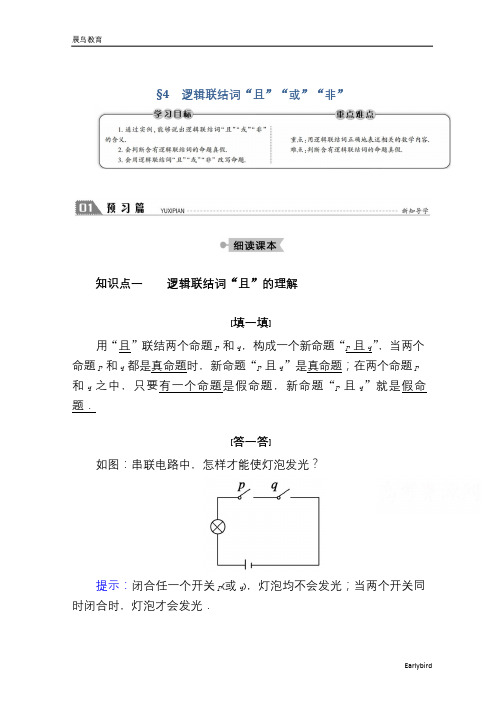 高中北师大版数学选修2-1学案：1.4 逻辑联结词“且”“或”“非” 含答案