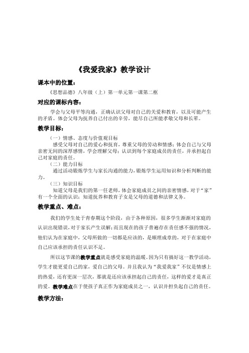 《我爱我家》教学设计