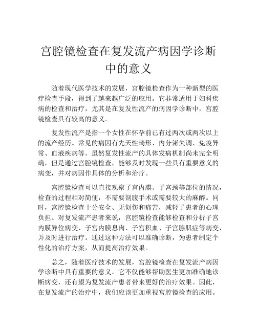 宫腔镜检查在复发流产病因学诊断中的意义