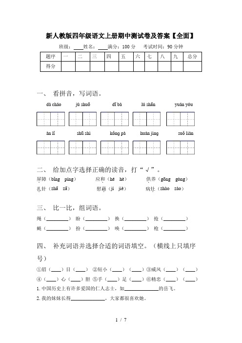 新人教版四年级语文上册期中测试卷及答案【全面】