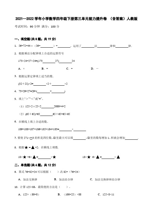 小学数学四年级下册第三单元能力提升卷 (含答案)人教版