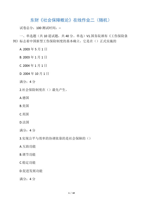 东财《社会保障概论》在线作业二(随机)(含答案)