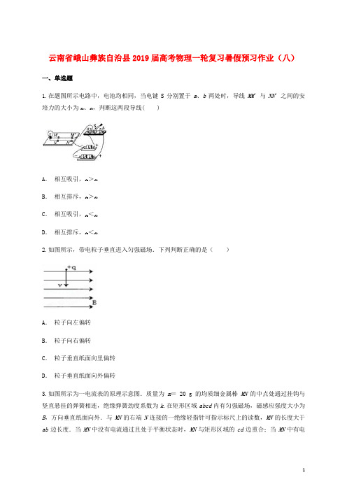 云南省峨山彝族自治县高考物理一轮复习暑假预习作业(