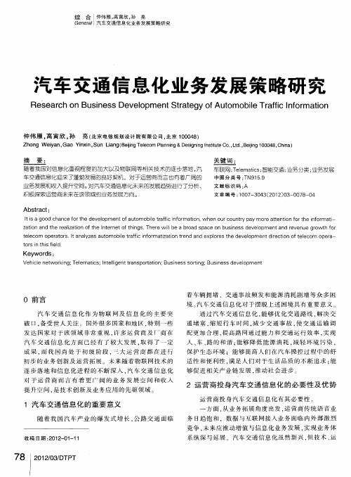 汽车交通信息化业务发展策略研究