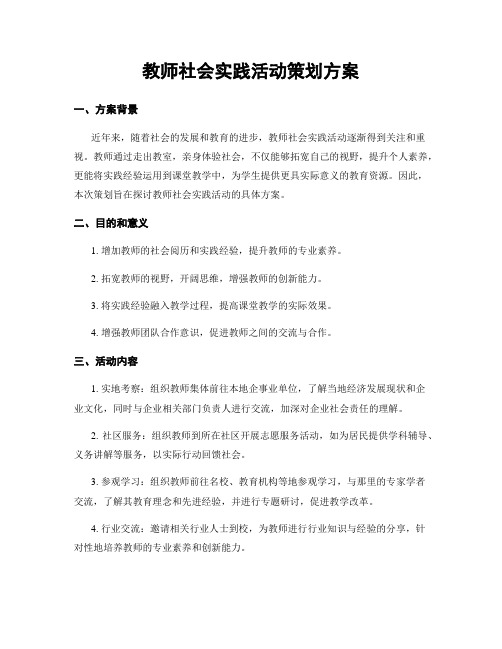 教师社会实践活动策划方案