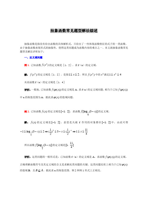 高一必修一数学抽象函数常见题型解法综述