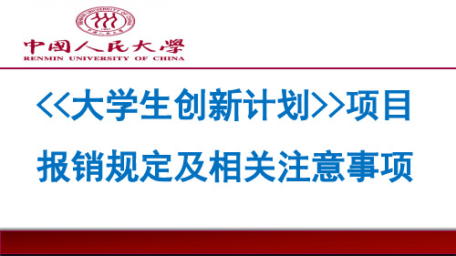 大学生创新实验计划计划报销细则