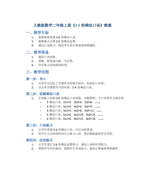 人教版数学二年级上册《2-6的乘法口诀》教案