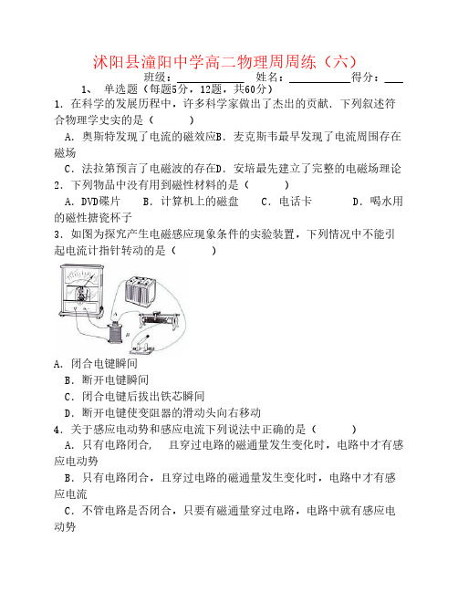 江苏省沭阳县潼阳中学2014-2015学年高二物理上学期周周练(六)