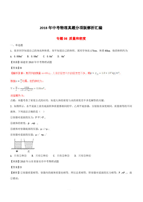 2018年中考物理真题分项版解析汇编第02期专题06质量和密度(含解析)