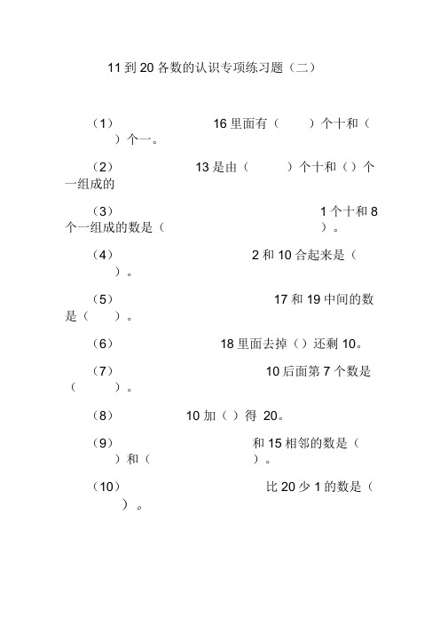 11到20各数的认识专项练习题.docx