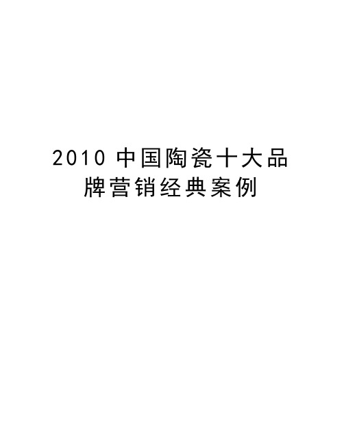 最新中国陶瓷十大品牌营销经典案例汇总