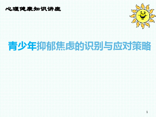 心理健康知识讲座课件——青少年抑郁焦虑的识别与应对策略