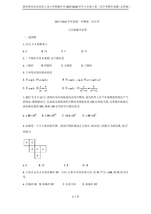 陕西省西安市西北工业大学附属中学2017-2018学年七年级上第二次月考数学试题(无答案)