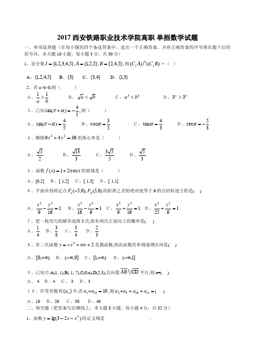 2017西安铁路职业技术学院高职 单招数学试题