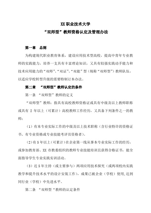 XX职业技术大学“双师型”教师资格认定及管理办法