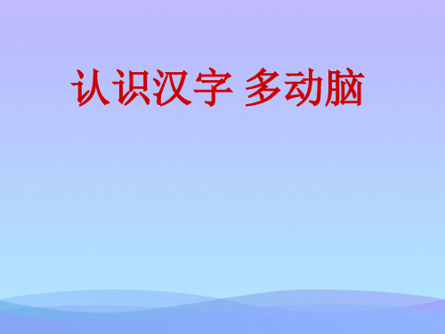 (优选)二年级语文下册识字二《认识汉字多动脑》 优秀课件1语文S版