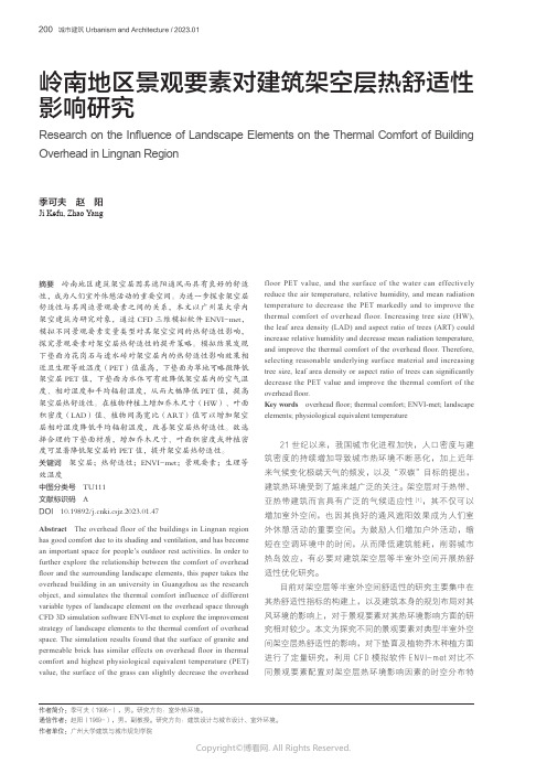 岭南地区景观要素对建筑架空层热舒