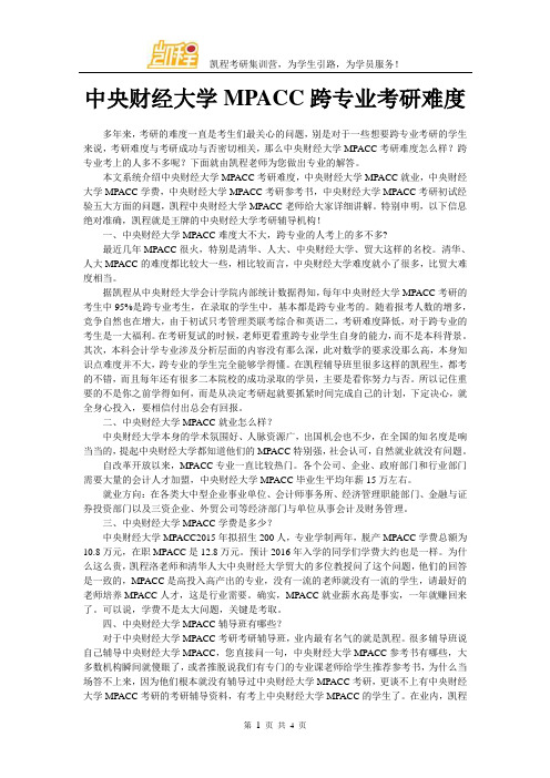 中央财经大学MPACC跨专业考研难度