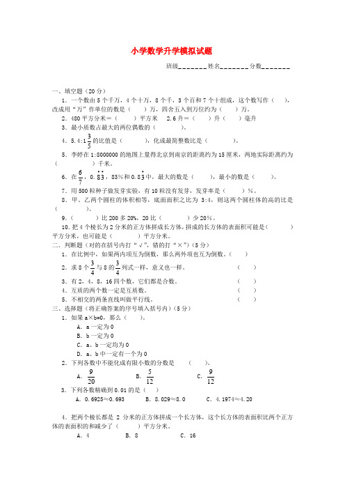 六年级数学 升学模拟试题4(无答案) 西师大版