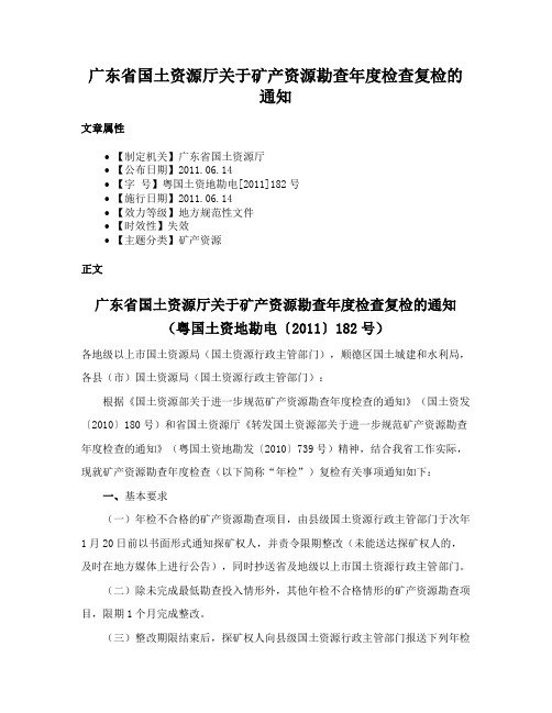 广东省国土资源厅关于矿产资源勘查年度检查复检的通知