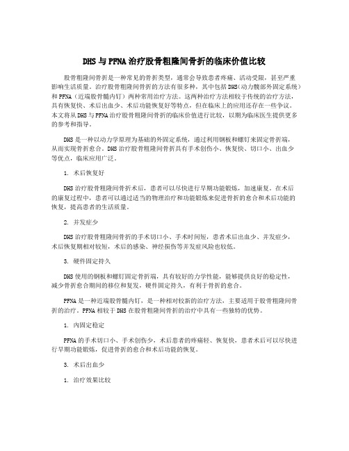 DHS与PFNA治疗股骨粗隆间骨折的临床价值比较