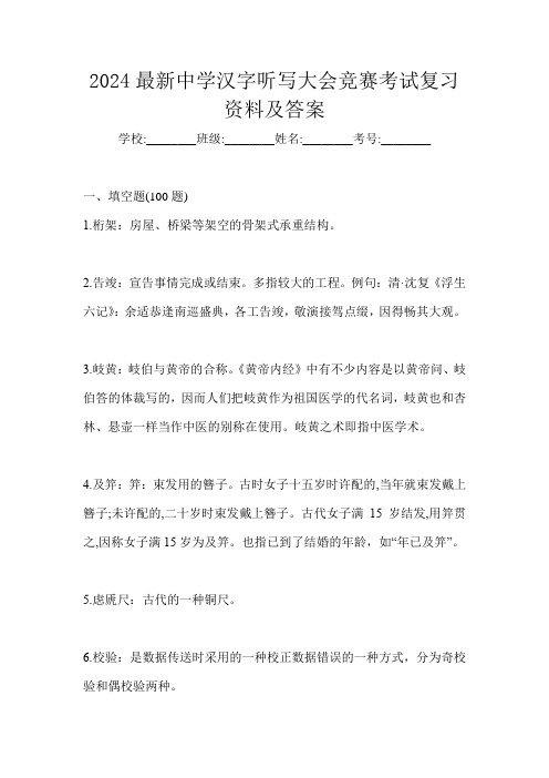 2024最新中学汉字听写大会竞赛考试复习资料及答案