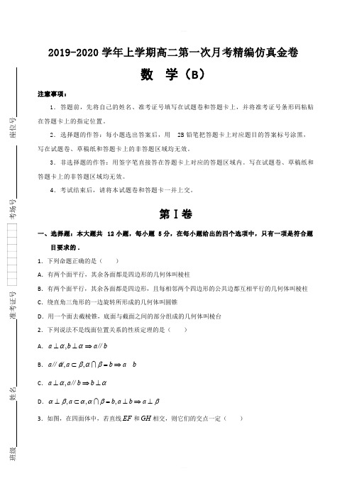 湖北名师联盟2019-2020学年高二上学期第一次月考(9月)精编仿真金卷数学(B卷)试题 含解析