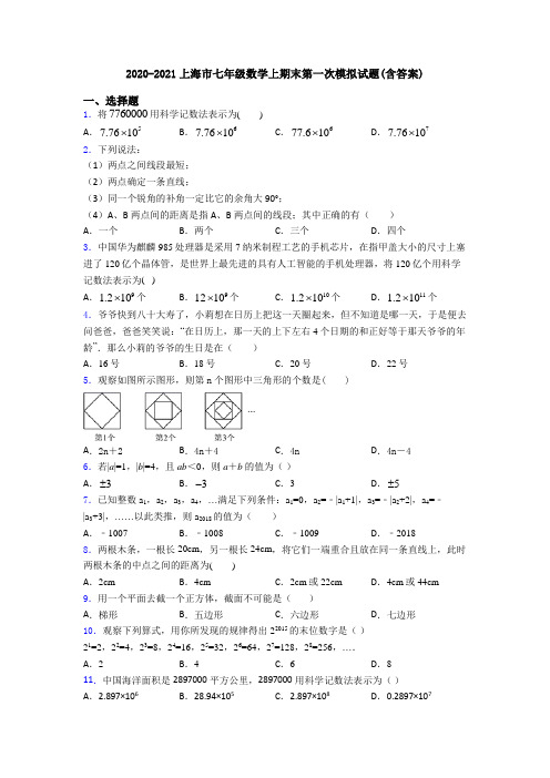 2020-2021上海市七年级数学上期末第一次模拟试题(含答案)