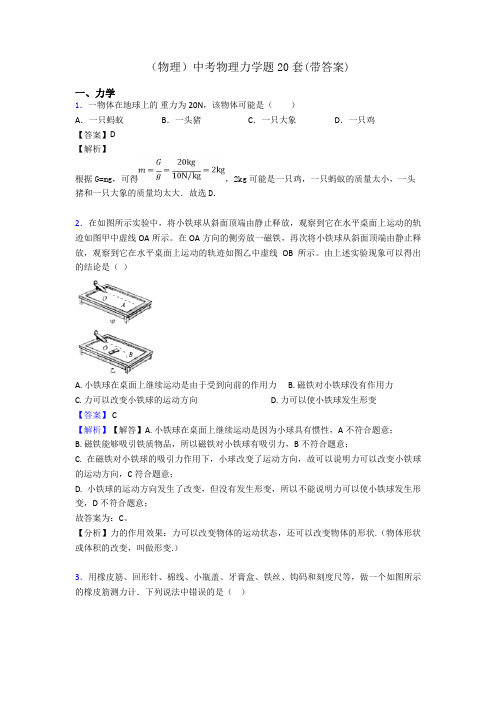 (物理)中考物理力学题20套(带答案)