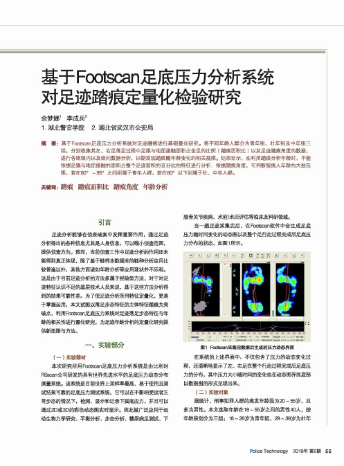 基于Footscan足底压力分析系统对足迹踏痕定量化检验研究