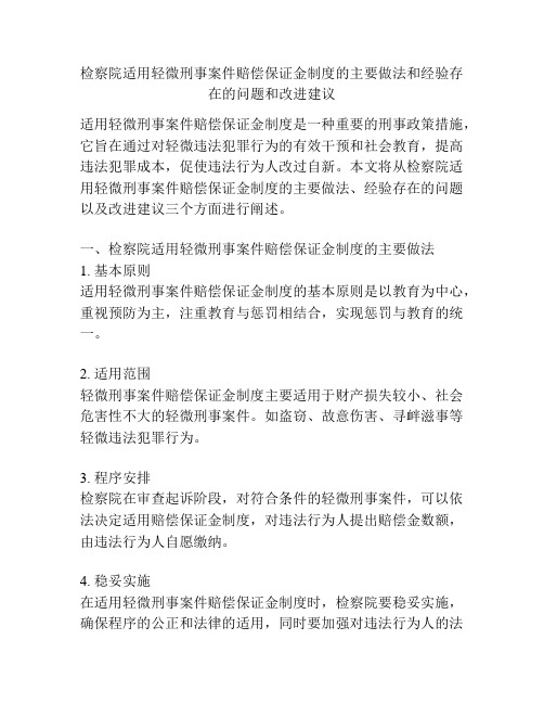 检察院适用轻微刑事案件赔偿保证金制度的主要做法和经验存在的问题和改进建议