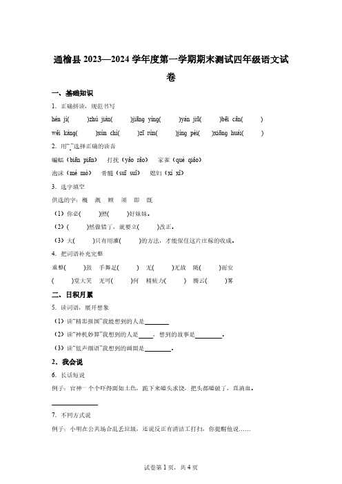 2023-2024学年吉林省白城市通榆县部编版四年级上册期末考试语文试卷【含答案】