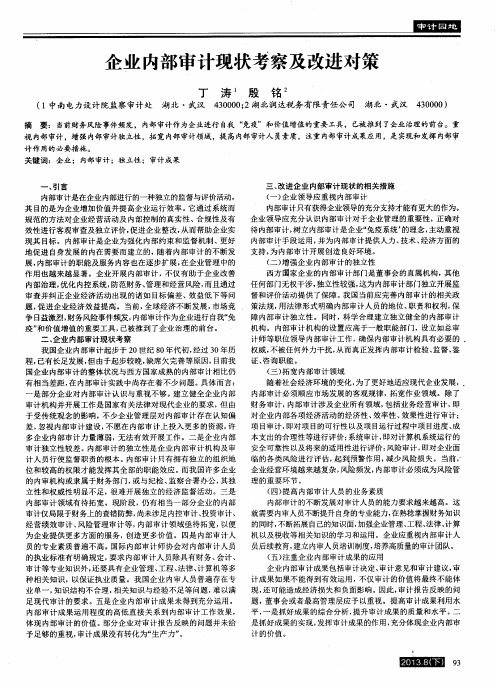 企业内部审计现状考察及改进对策