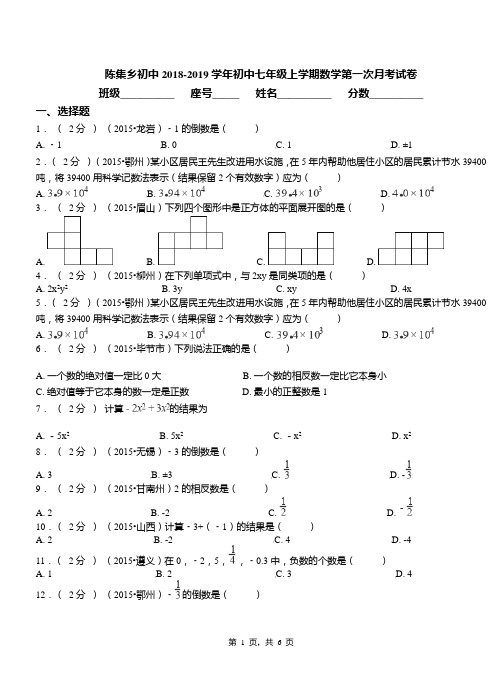 陈集乡初中2018-2019学年初中七年级上学期数学第一次月考试卷(3)