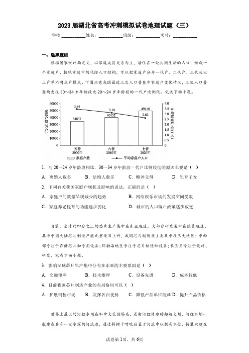 2023届湖北省高考冲刺模拟试卷地理试题(三)(含答案解析)