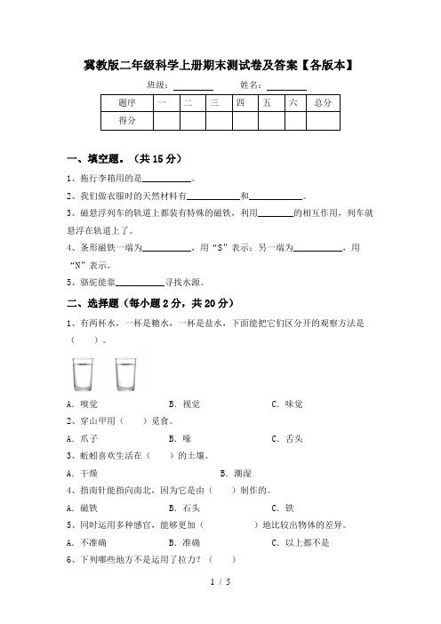 冀教版二年级科学上册期末测试卷及答案【各版本】