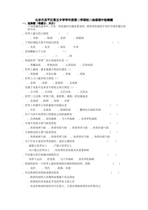 北京市昌平区第五中学10-11学年度第二学期初二地理期中检测题