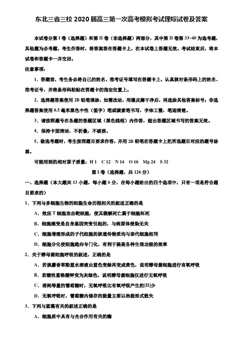 【附28套精选模拟试卷】东北三省三校2020届高三第一次高考模拟考试理综试卷及答案