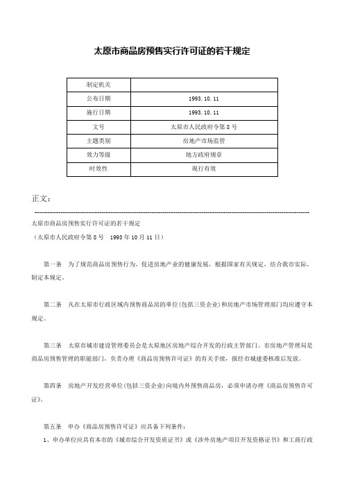 太原市商品房预售实行许可证的若干规定-太原市人民政府令第8号