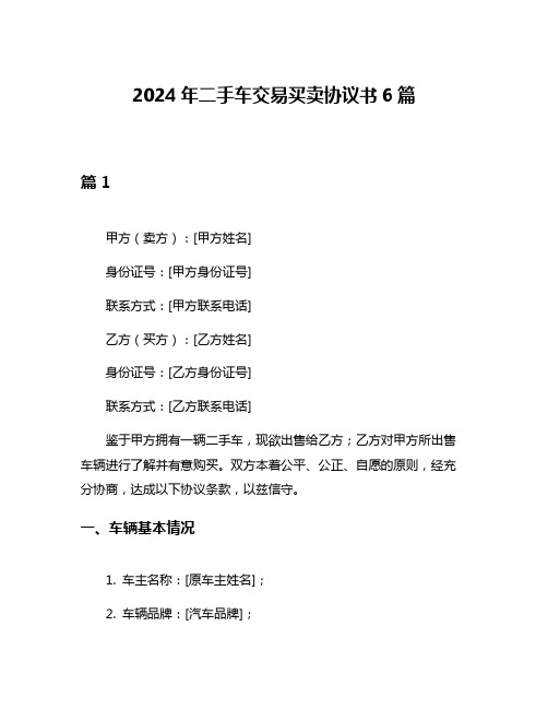 2024年二手车交易买卖协议书6篇