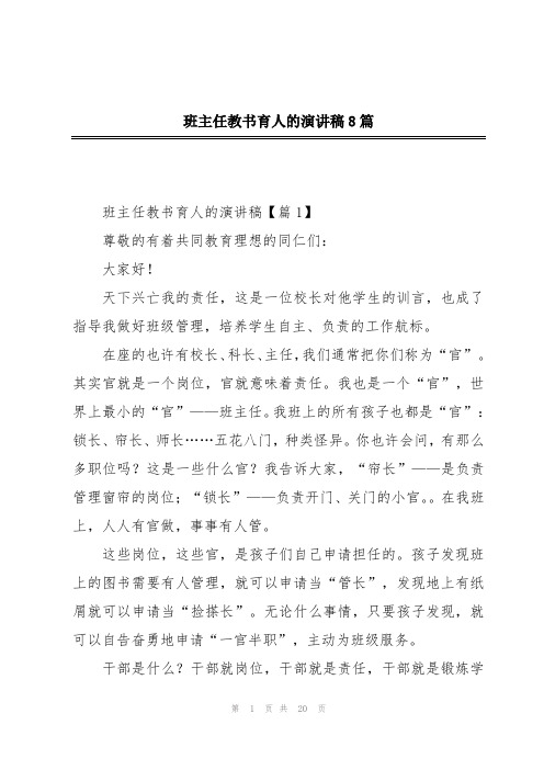 班主任教书育人的演讲稿8篇