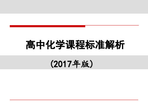 高中化学课标解析版