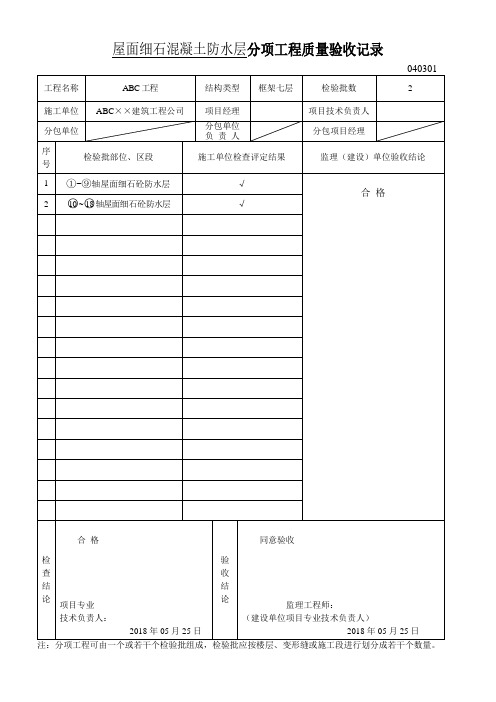 屋面细石混凝土防水层分项工程质量验收记录