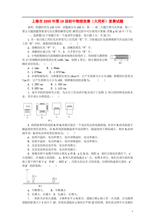 上海市2005年第19届初中物理竞赛(大同杯)复赛试题