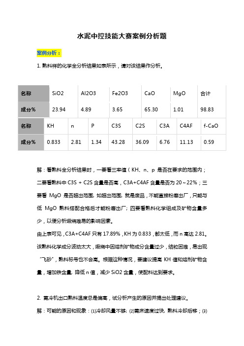 水泥中控技能大赛案例分析题