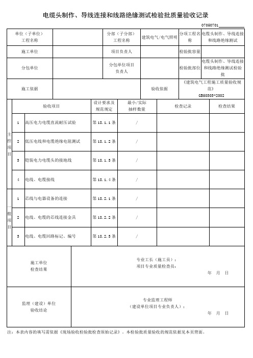 电缆头制作、导线连接和线路绝缘测试检验批